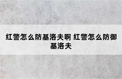 红警怎么防基洛夫啊 红警怎么防御基洛夫